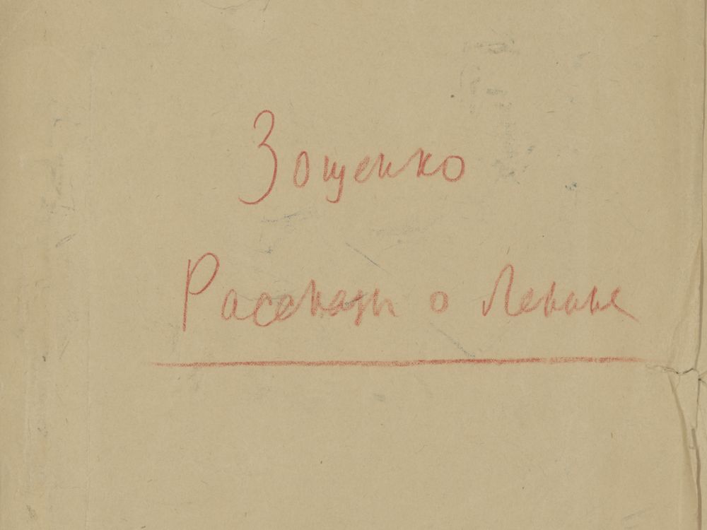 Folder “Zoshchenko. Stories About Lenin,” ca 1939-1940